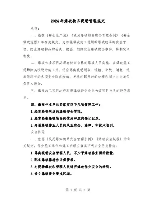 2024年爆破物品现场管理规定(2篇)