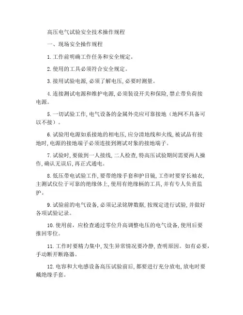 高压电气试验安全技术操作规程