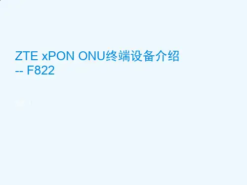 某通信公司终端设备介绍