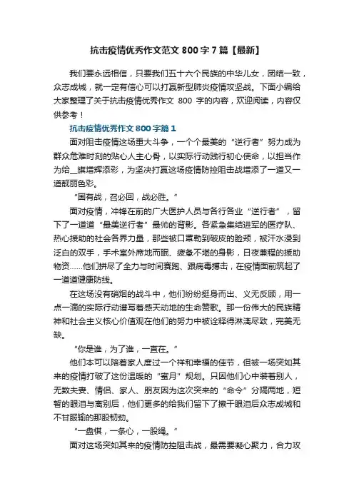 抗击疫情优秀作文范文800字7篇【最新】