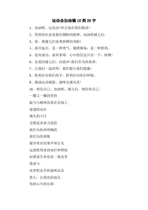 运动会加油稿10到20字.doc