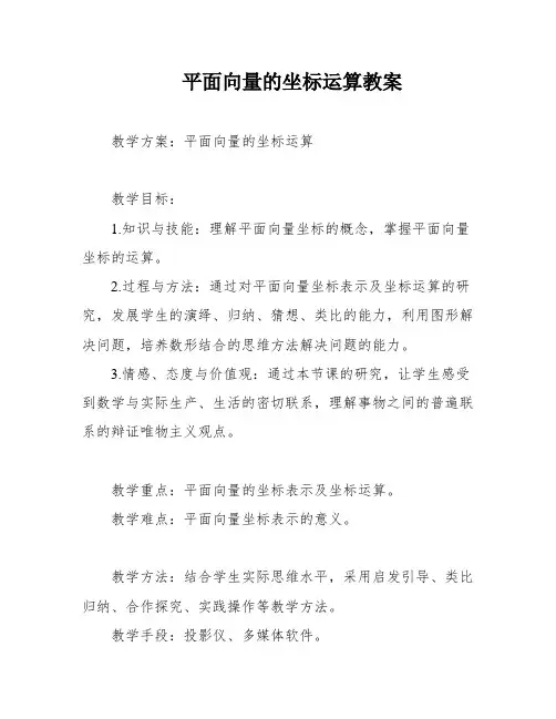 平面向量的坐标运算教案
