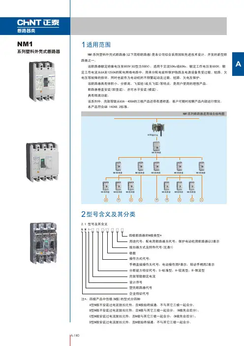 NM1系列塑壳断路器资料