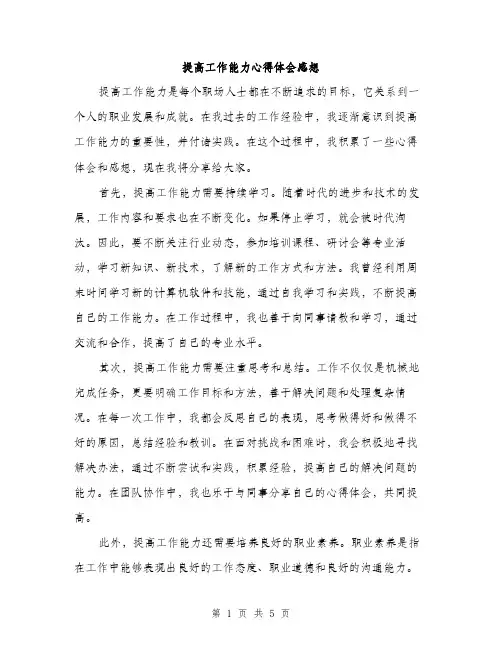 提高工作能力心得体会感想（2篇）