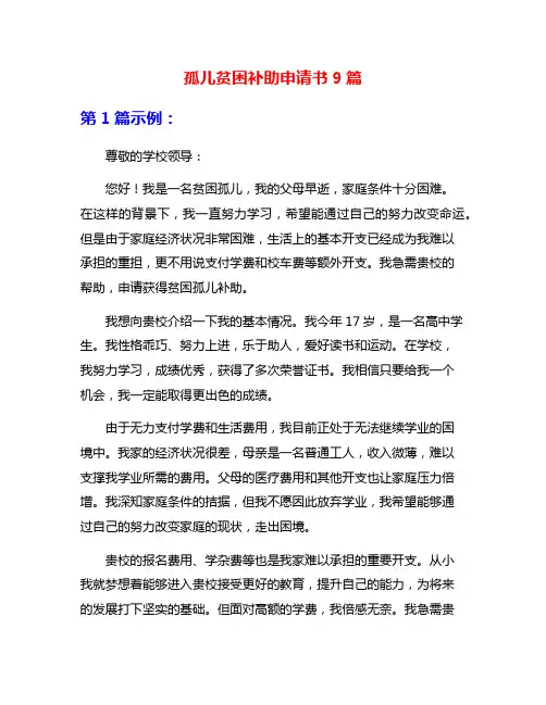 孤儿贫困补助申请书9篇