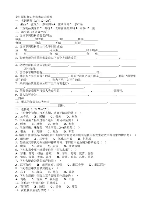 烹饪原料知识期末考试试卷纸