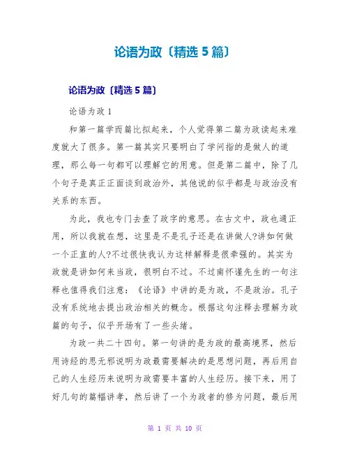 论语为政读后感(精选5篇)