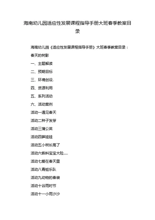 海南幼儿园适应性发展课程指导手册大班春季教案目录