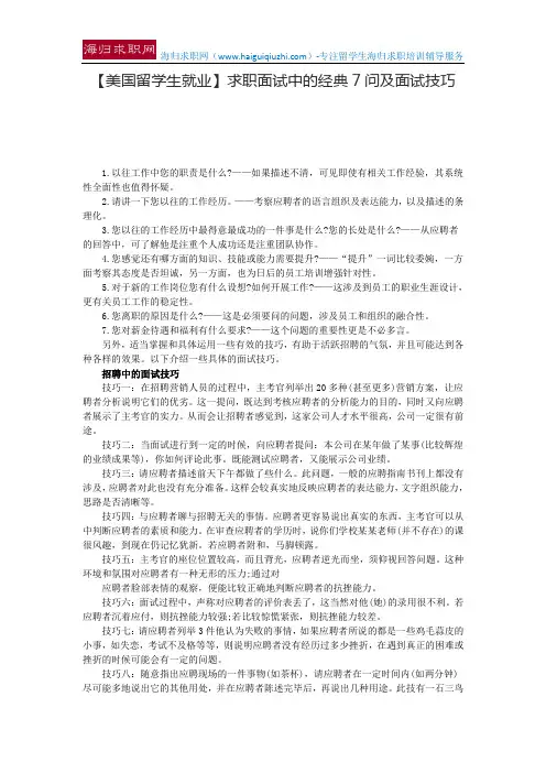 【美国留学生就业】求职面试中的经典7问及面试技巧