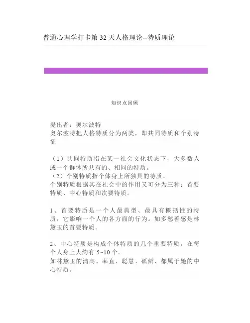 普通心理学人格理论--特质理论