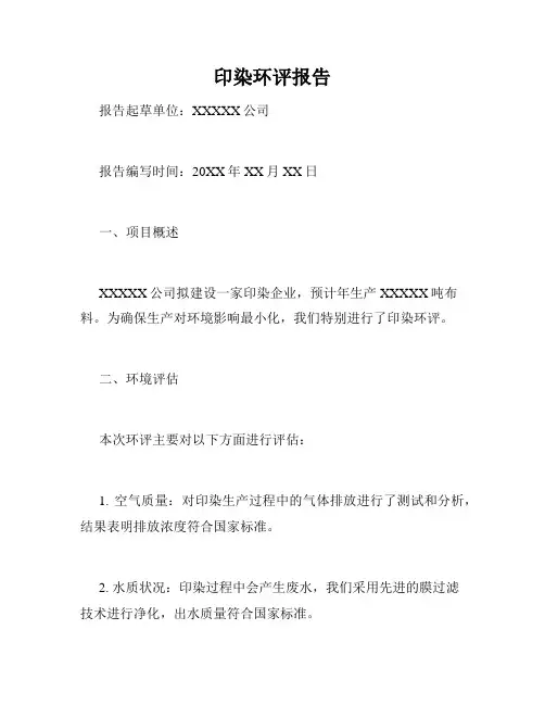 印染环评报告