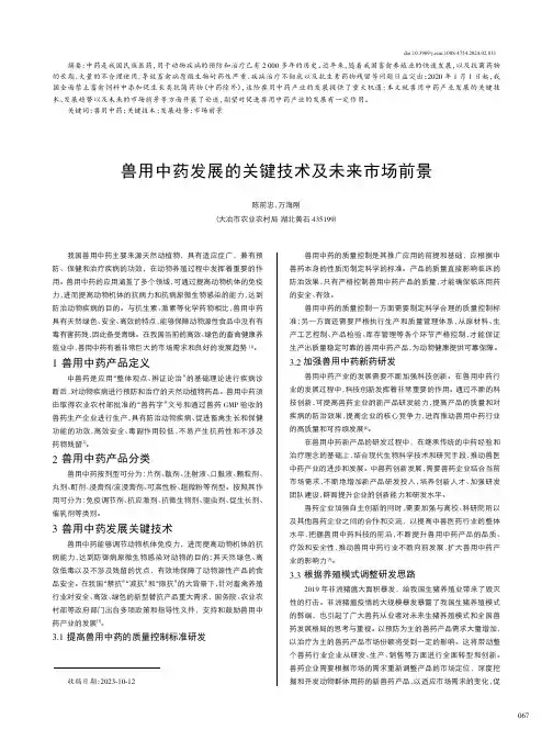 兽用中药发展的关键技术及未来市场前景