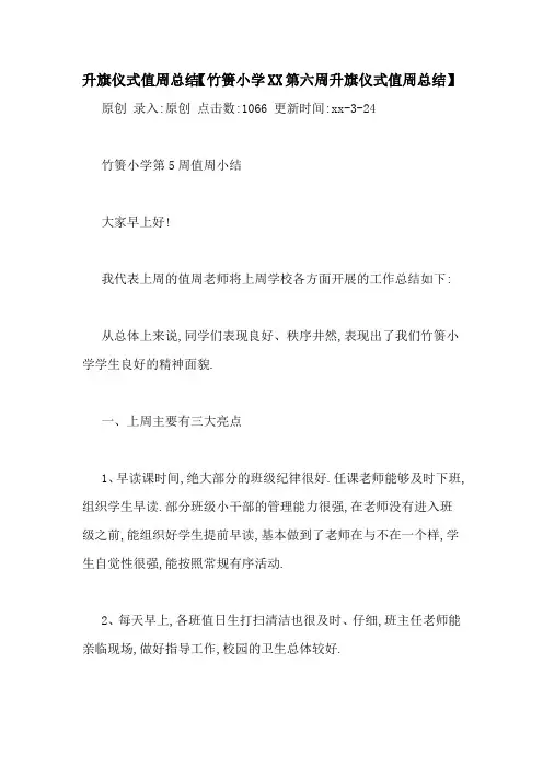 升旗仪式值周总结【竹箦小学XX第六周升旗仪式值周总结】