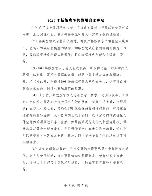 2024年场效应管的使用注意事项(三篇)