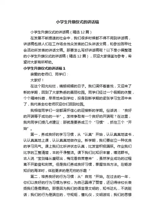小学生升旗仪式的讲话稿（精选12篇）