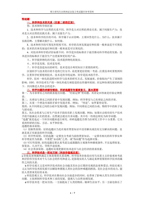 研究生自然辩证法复习考试题目参考资料