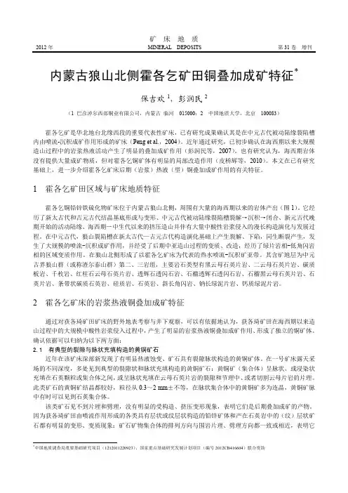 内蒙古狼山北侧霍各乞矿田铜叠加成矿特征