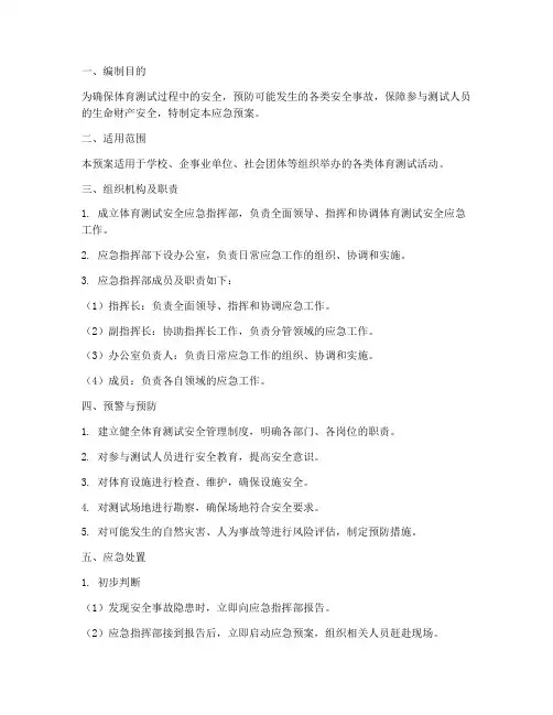 体育测试安全应急预案百度