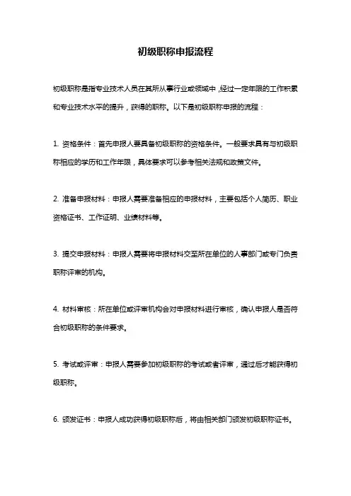 初级职称申报流程