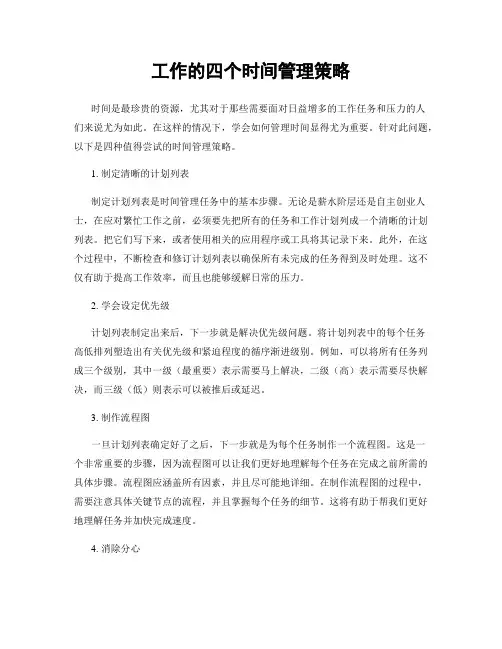 工作的四个时间管理策略
