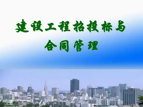 建设工程招投标与合同管理课件_单元1_绪论