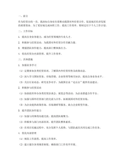 经贸办_个人工作计划