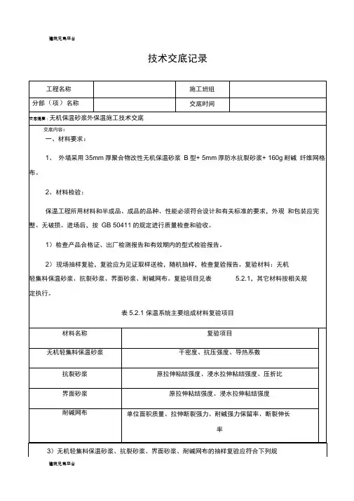 25无机保温砂浆外墙保温施工技术交底