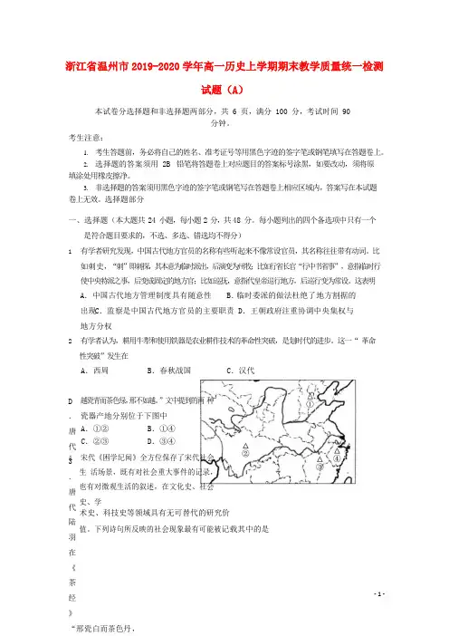 浙江省温州市2019_2020学年高一历史上学期期末教学质量统一检测试题(A)