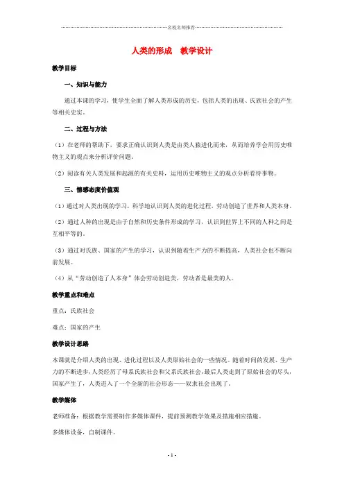 初中九年级历史上册 第1课《人类的形成》教学设计名师教案 人教新课标