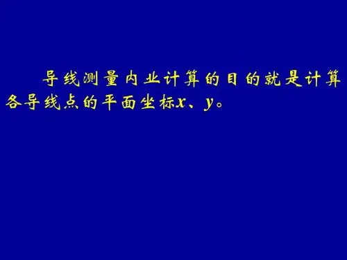 闭合导线测量内业计算