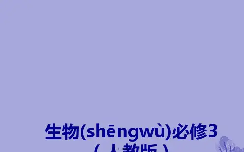 高中生物第4章种群和群落第2节种群数量的变化课件新人教版必修3