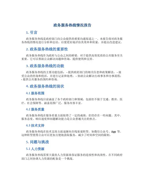 政务服务热线情况报告