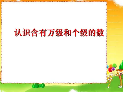 苏教版四年级《认识含有万级和个级的数》课件