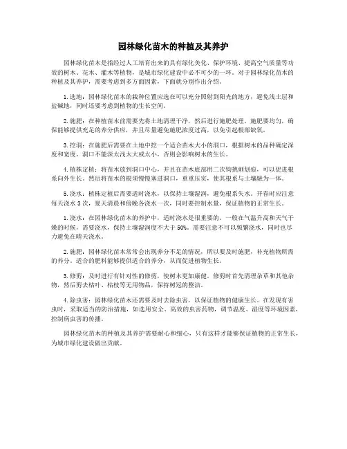 园林绿化苗木的种植及其养护