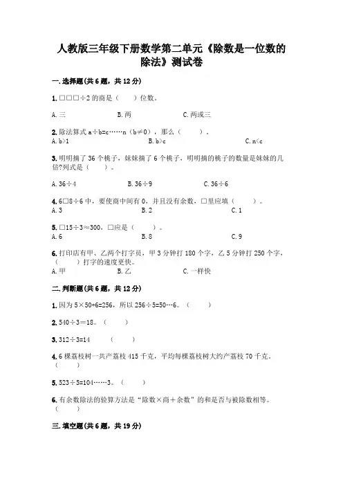 人教版三年级下册数学第二单元《除数是一位数的除法》测试卷附参考答案(名师推荐)