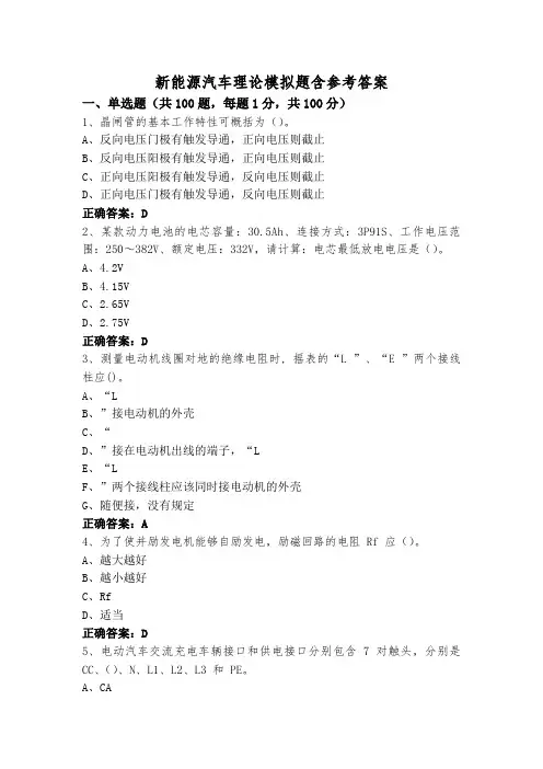新能源汽车理论模拟题含参考答案