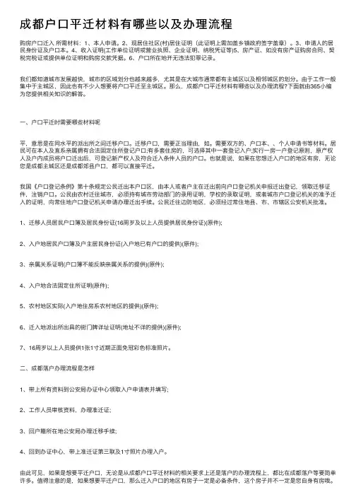 成都户口平迁材料有哪些以及办理流程