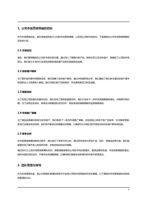 市场营销总监的述职报告范文