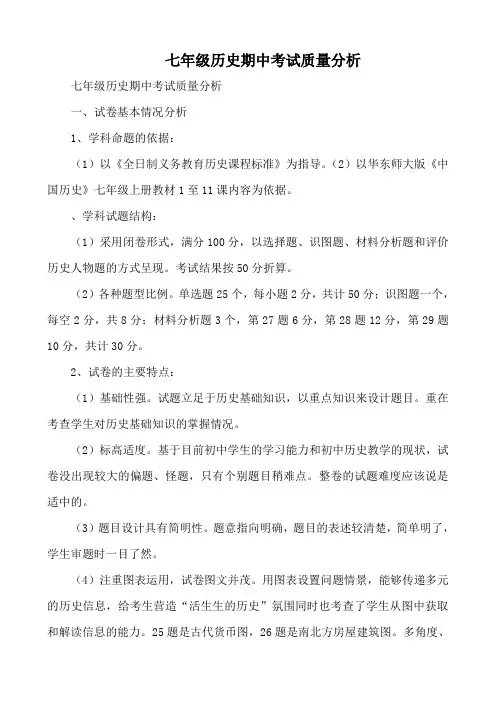 七年级历史期中考试质量分析