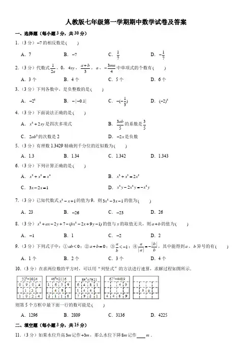 人教版七年级第一学期期中数学试卷及答案四
