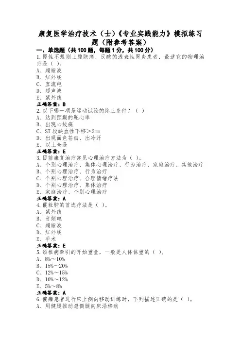 康复医学治疗技术(士)《专业实践能力》模拟练习题(附参考答案)