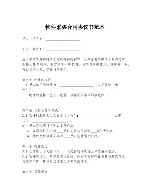 物件采买合同协议书范本