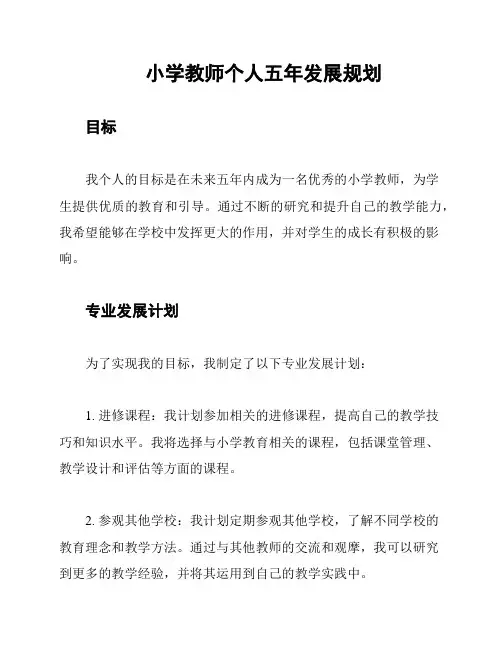 小学教师个人五年发展规划