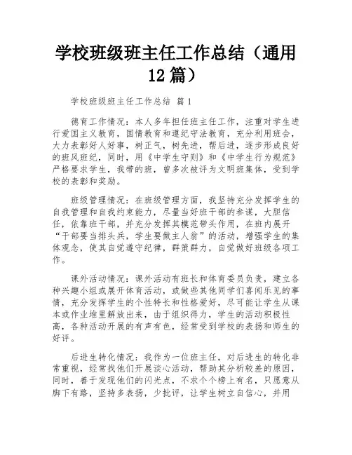 学校班级班主任工作总结(通用12篇)