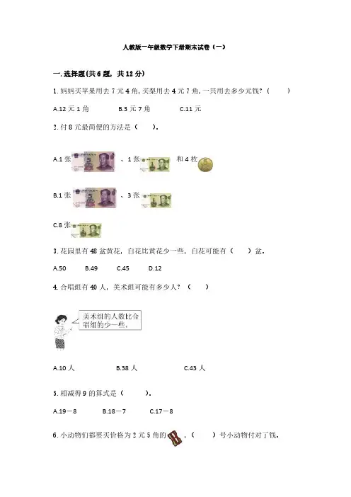 2023人教版一年级数学下册期末试卷含部分答案(三套)