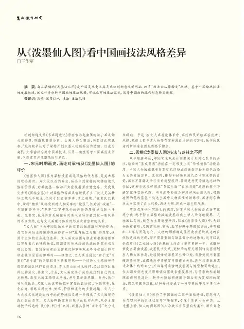 从《泼墨仙人图》看中国画技法风格差异