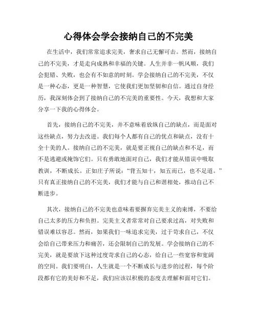 心得体会学会接纳自己的不完美