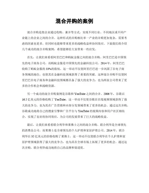 混合并购的案例