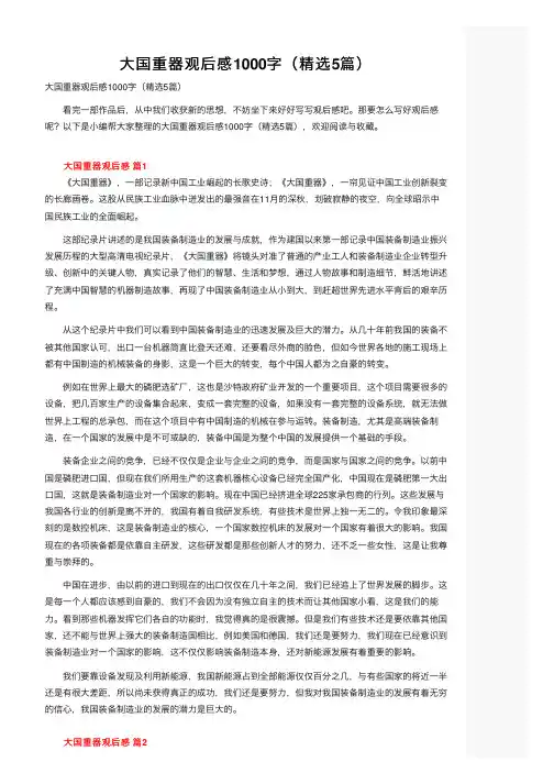 大国重器观后感1000字（精选5篇）