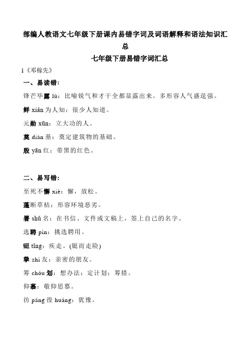 人教部编版七年级语文下册课内易错字词及词语解释和语法知识点汇总